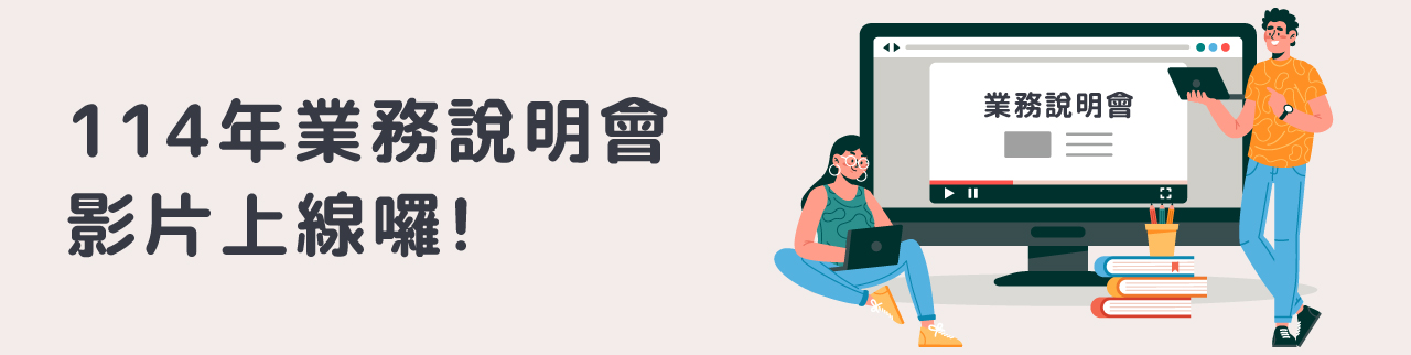 114年業務說明會影片上線囉！