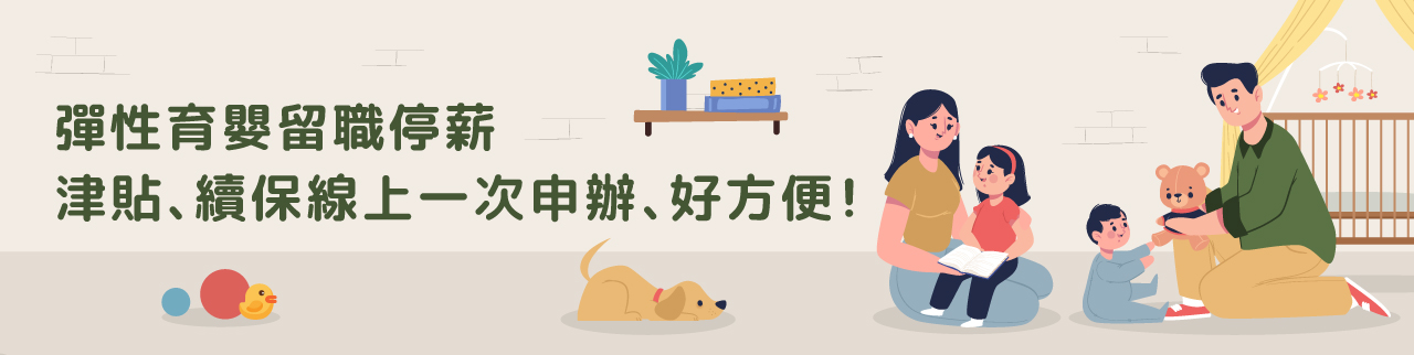 彈性育嬰留職停薪-津貼、續保線上一次申辦、好方便！