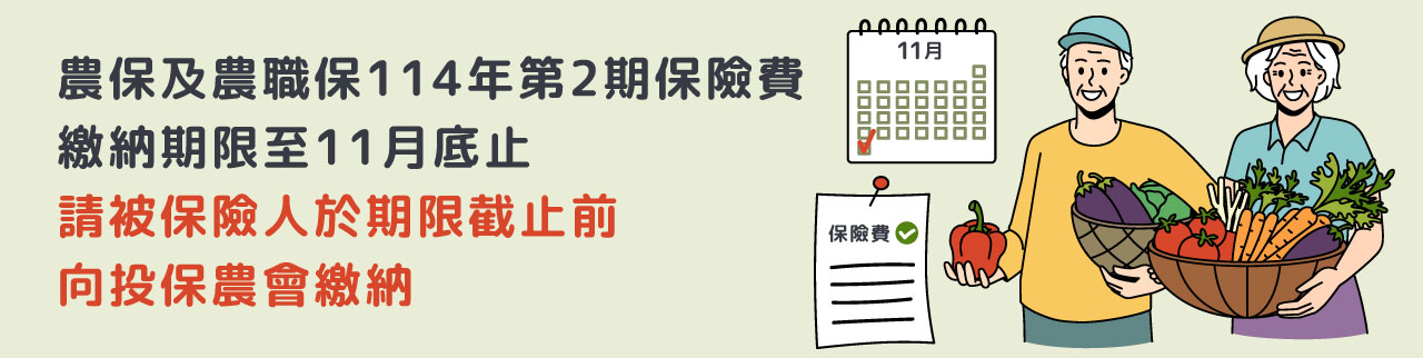 農保及農民職災保險114年第2期保險費繳納期限至11月底止，請被保險人於期限截止前向投保農會繳納