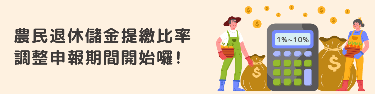 農民退休儲金提繳率調整申報期間開始囉！