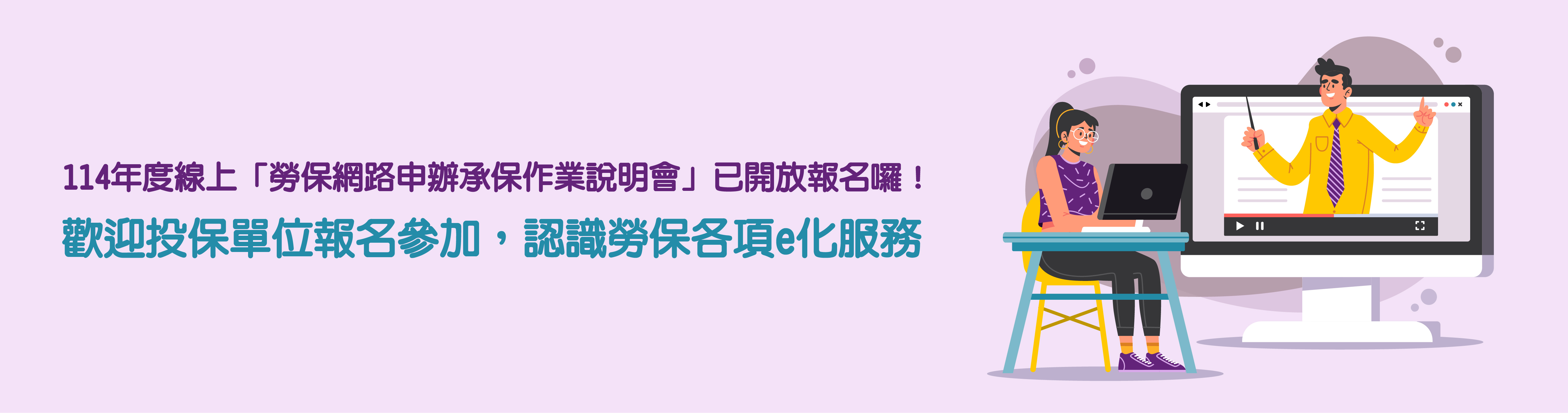 114年度「勞保網路申辦承保作業說明會」即將開辦！歡迎投保單位報名參加，認識勞保各項e化服務。