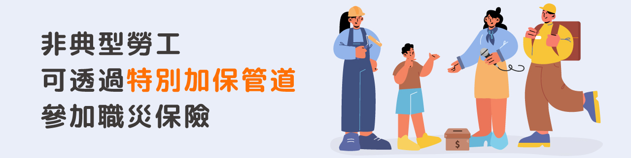 非典型勞工可透過特別加保管道參加職災保險