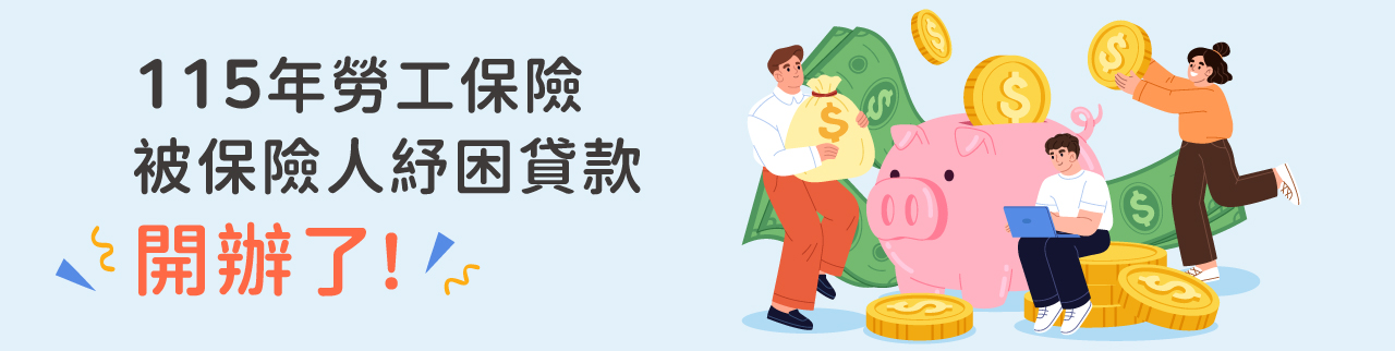 115年勞工保險被保險人紓困貸款開辦了！
