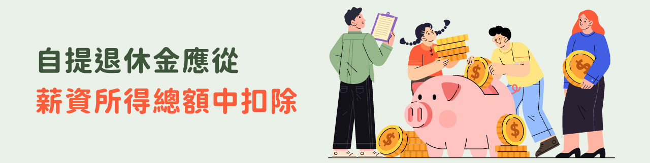 自提退休金應從薪資所得總額中扣除