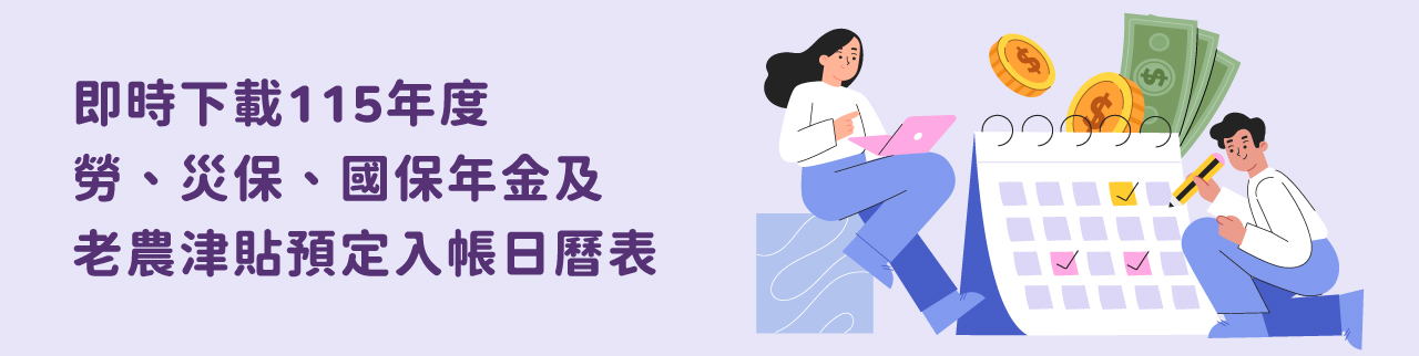 即時下載115年度勞保、災保、國民年金及老農津貼預定入帳日曆表