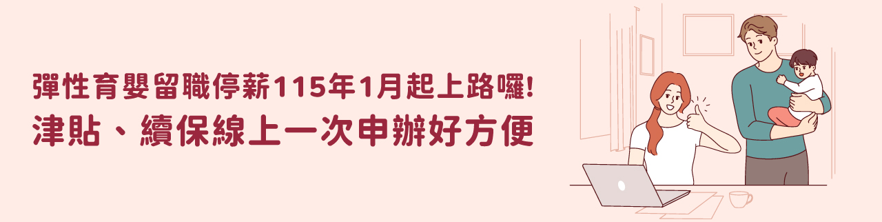 彈性育嬰留職停薪115年1月起上路囉！津貼、續保線上一次申辦好方便