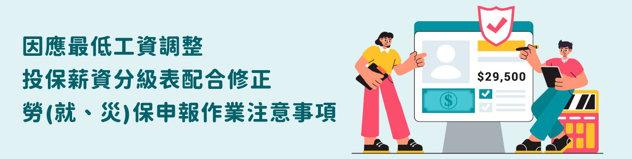 因應最低工資調整，投保薪資分級表配合修正，勞(就、災)保申報作業注意事項