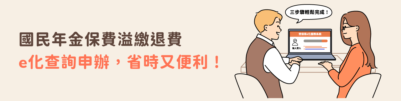 e化服務系統申辦國民年金保費溢繳退費，省時又便利！