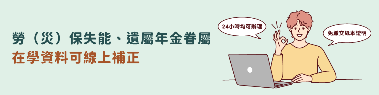 可透過e化服務系統補正勞、災保遺屬年金在學資料