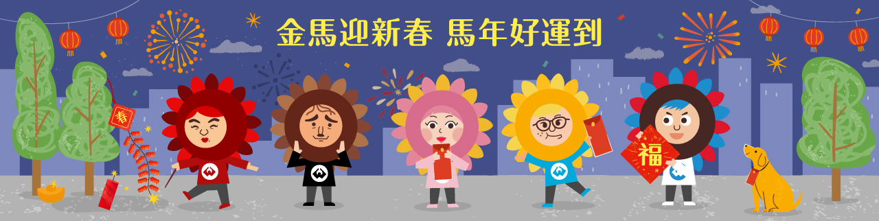 金馬迎新春 馬年好運到
