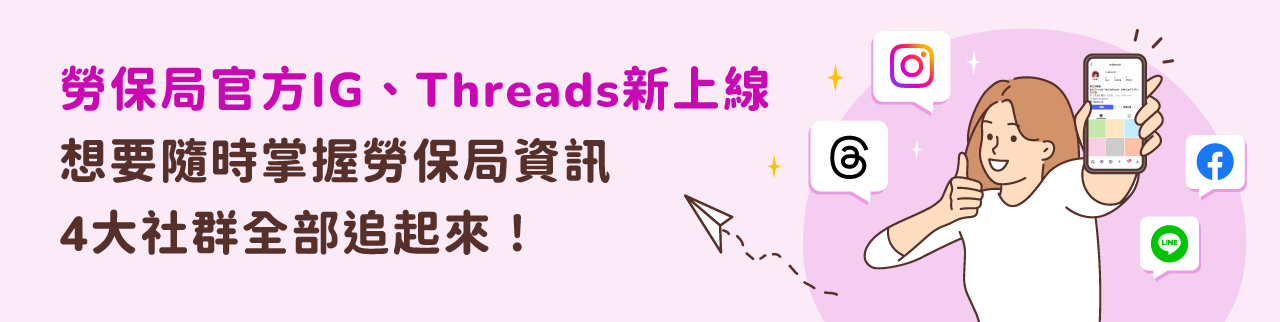 勞保局官方IG、Threads新上線，想要隨時掌握勞保局資訊，4大社群全部追起來！