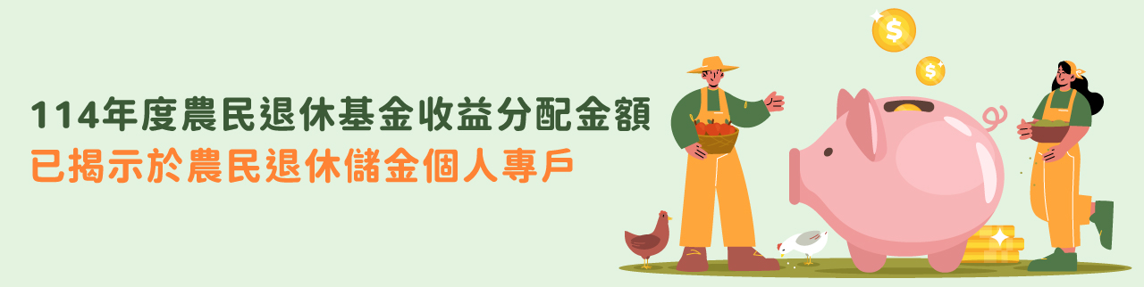 114年度農民退休基金收益分配金額已揭示於農民退休儲金個人專戶