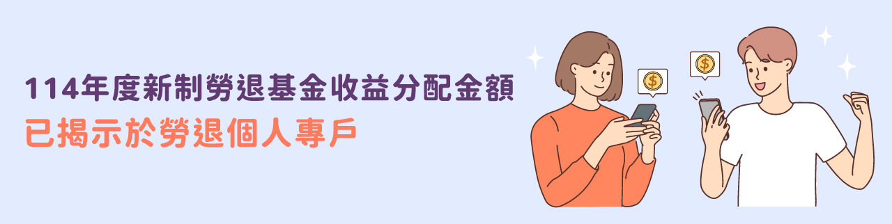114年度新制勞退基金收益分配金額已揭示於勞退個人專戶