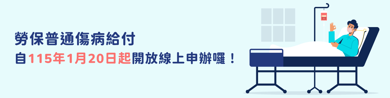勞工保險普通傷病給付自115年1月20日起開放線上申辦囉！