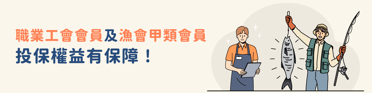 職業工會會員及漁會甲類會員投保權益有保障！