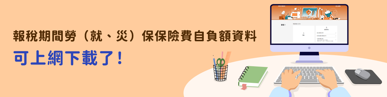 報稅期間勞（就、災）保保險費自負額資料可上網下載了！