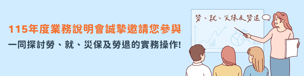 115年度業務說明會誠摯邀請您參與，一同探討勞、就、災保及勞退的實務操作!