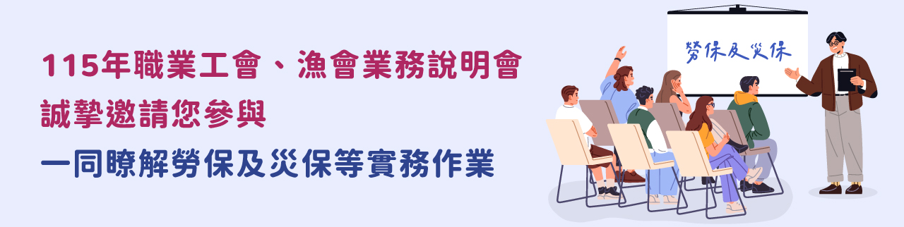 115年職業工會、漁會業務說明會誠摯邀請您參與，一同瞭解勞保及災保等實務作業。