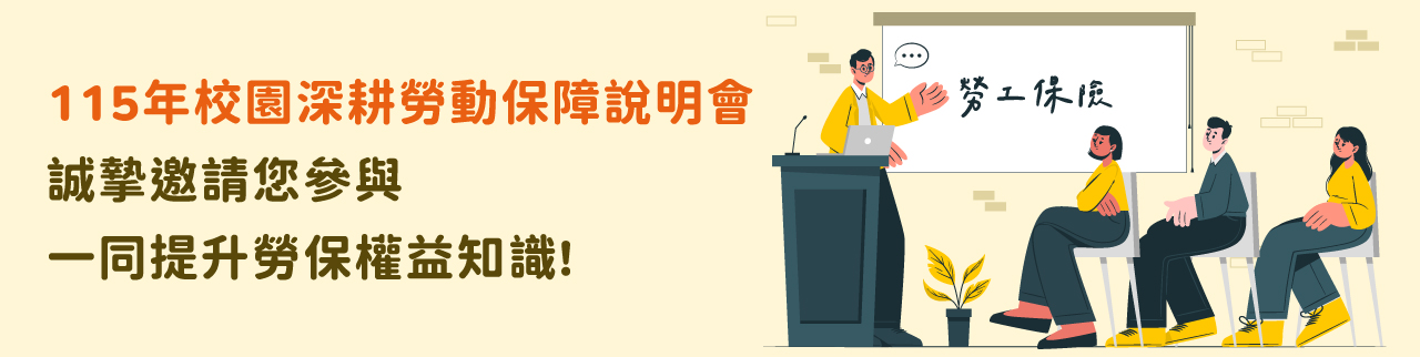 115年校園深耕勞動保障說明會誠摯邀請您參與，一同提升勞保權益知識!