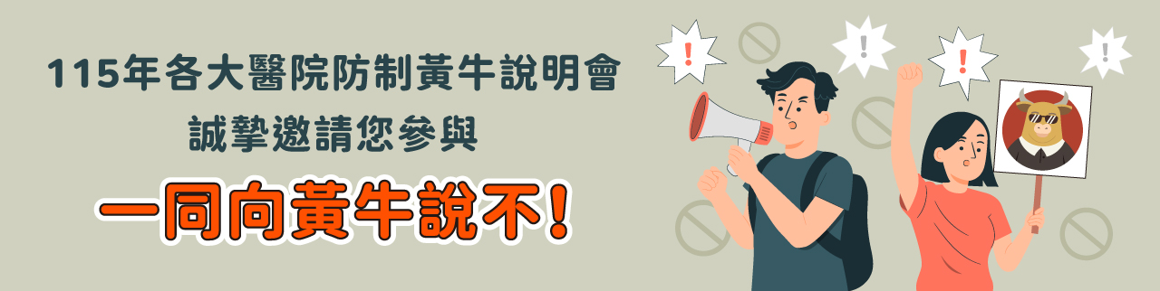 115年各大醫院防制黃牛說明會誠摯邀請您參與，一同向黃牛說不!