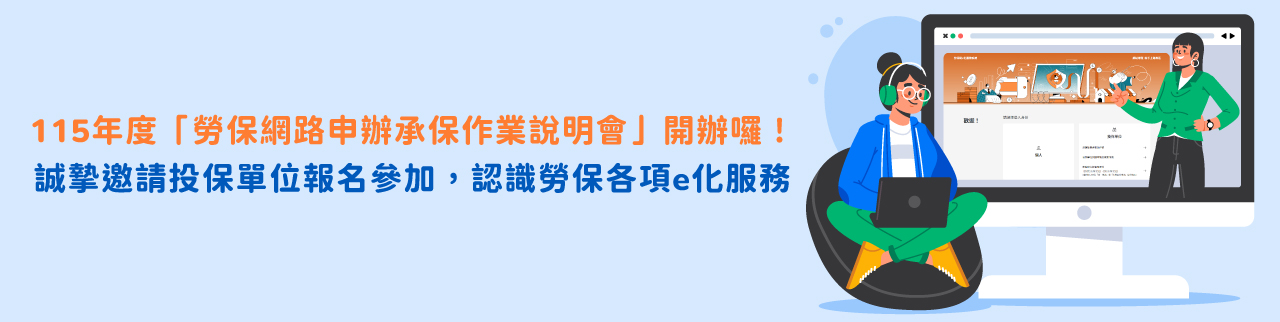 115年度「勞保網路申辦承保作業說明會」開辦囉！誠摯邀請投保單位報名參加，認識勞保各項e化服務
