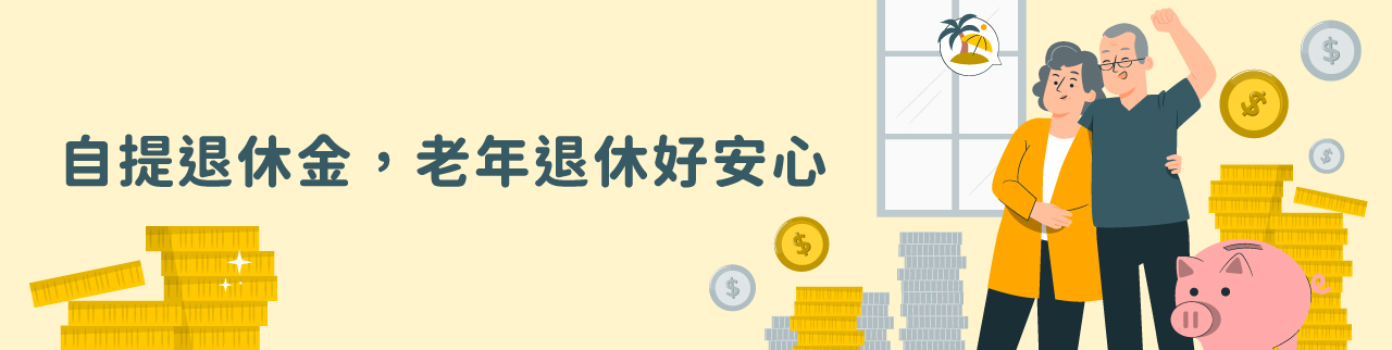 自提退休金老年退休好安心