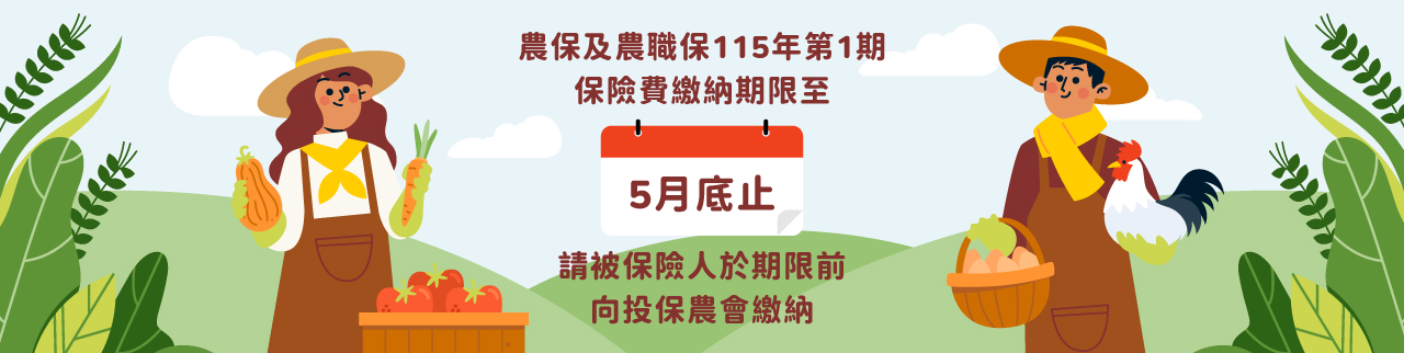 農保及農民職災保險115年第1期保險費繳納期限至5月底止，請被保險人於期限截止前向投保農會繳納