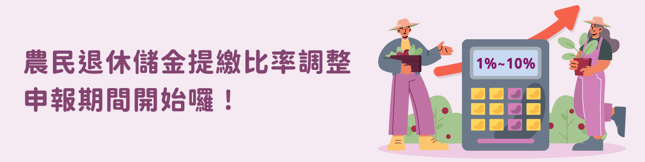 農民退休儲金提繳率調整申報期間開始囉！ 