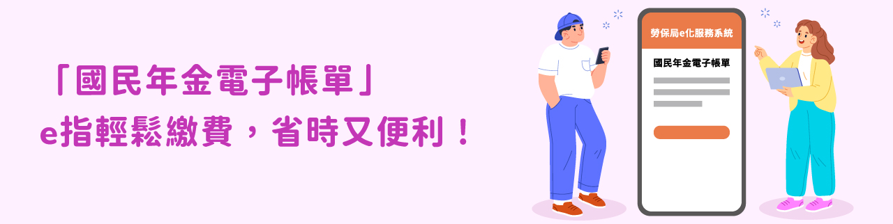 「國民年金電子帳單」e指輕鬆繳費，省時又便利！ 