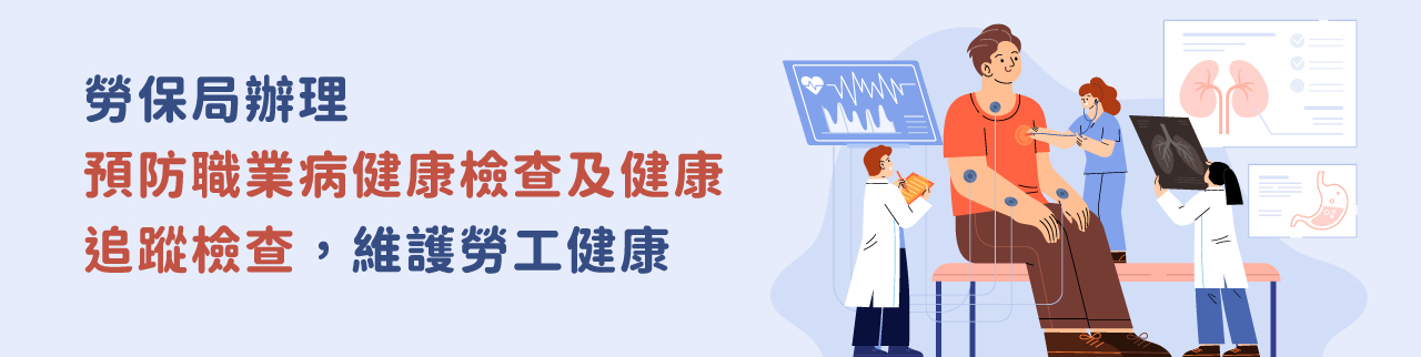 勞保局辦理預防職業病健康檢查及健康追蹤檢查，維護勞工健康
