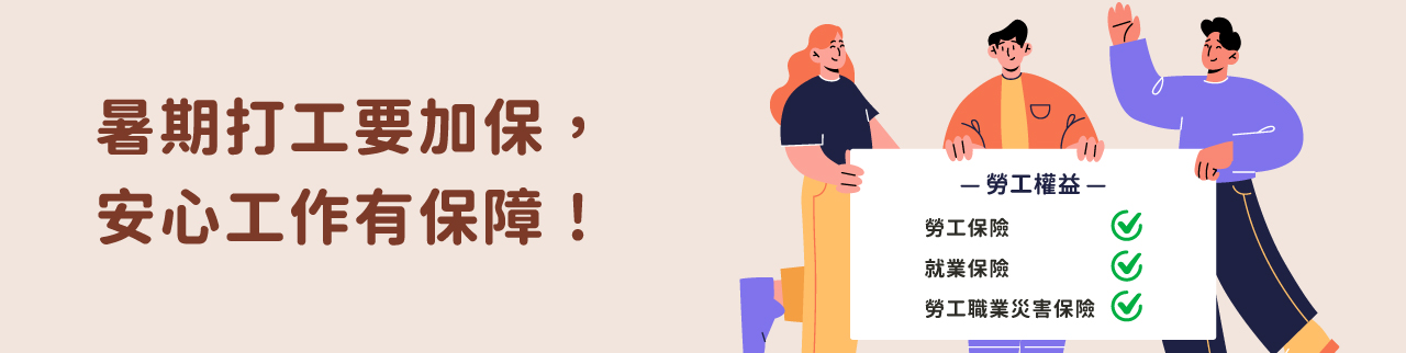 暑期打工要加保，安心工作有保障！