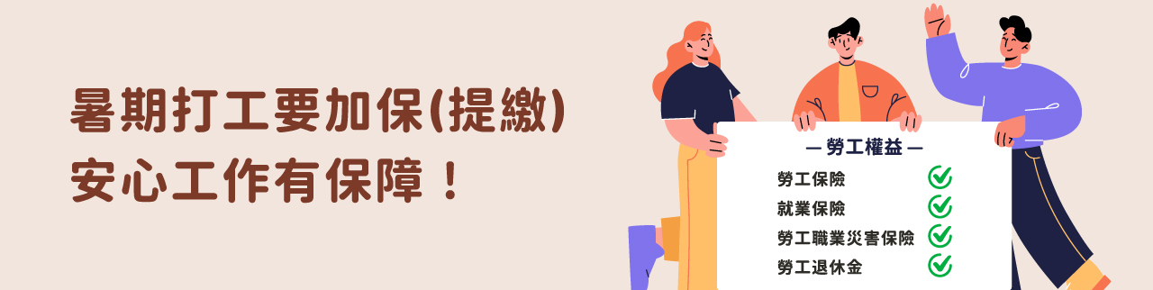 暑期打工要加保(提繳)，安心工作有保障！