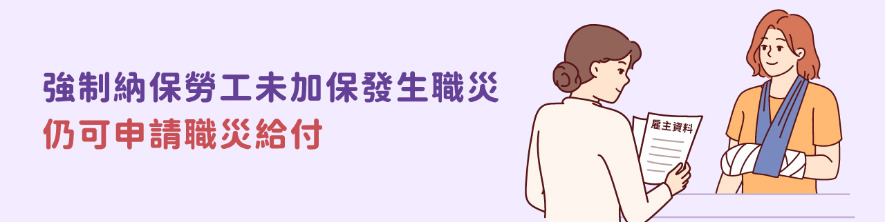 強制納保勞工未加保發生職災，仍可申請職災給付