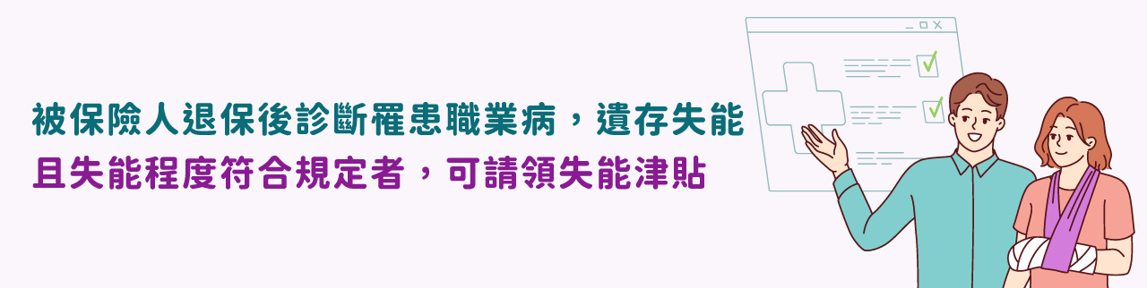 被保險人退保後診斷罹患職業病，遺存失能，且失能程度符合規定者，可請領失能津貼