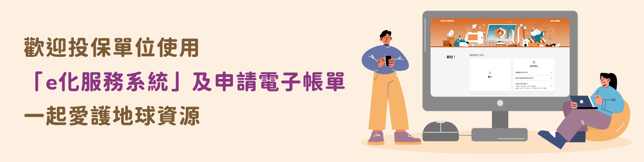 歡迎投保單位使用「e化服務系統」及申請電子帳單，一起愛護地球資源