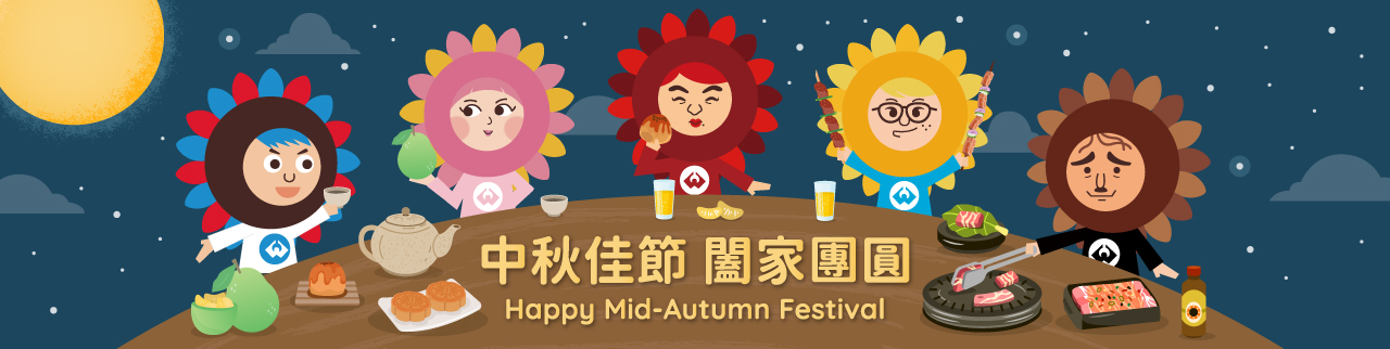 中秋節快樂