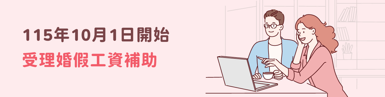 115年10月1日開始受理婚假工資補助