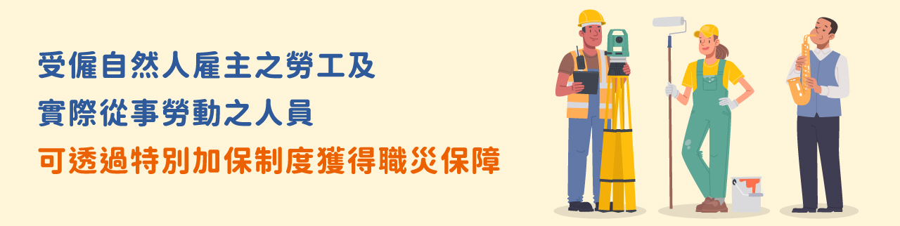 受雇自然人雇主之勞工及實際從事勞動之人員，可透過特別加保制度獲得職災保險