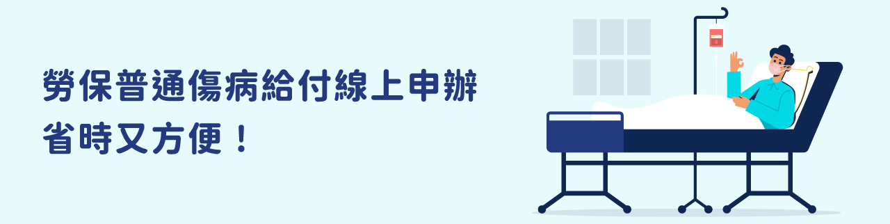 勞保普通傷病給付線上申辦，省時又方便！