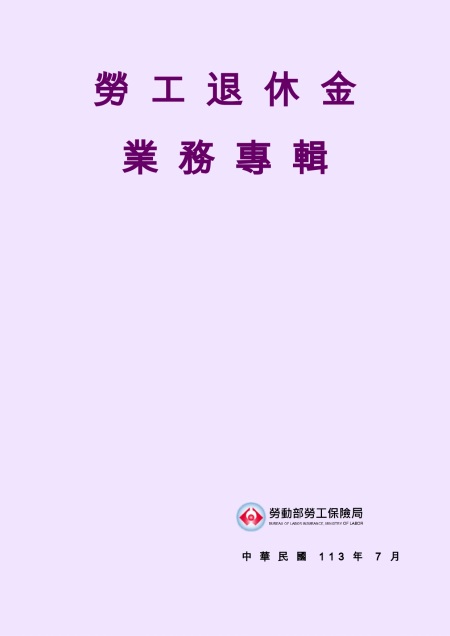 勞工退休金業務專輯 (112年7月)