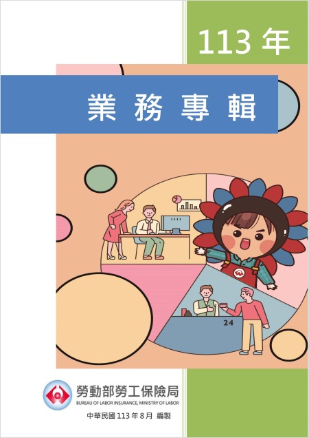 113年業務專輯 
