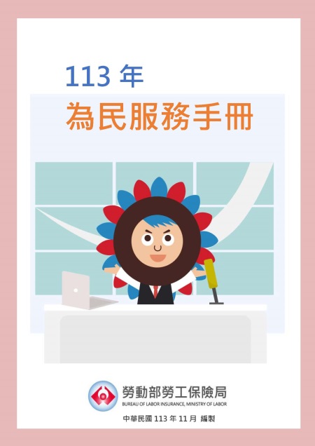 113年為民服務手冊