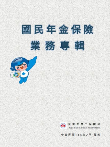 國民年金保險業務專輯(114年2月)