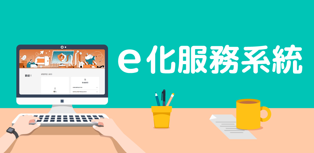 e化服務系統