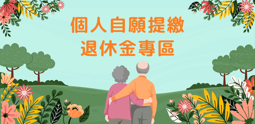 個人自願提繳退休金專區
