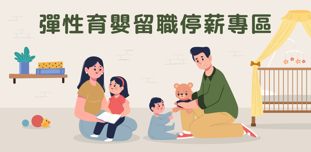彈性育嬰留職停薪