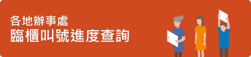 各地辦事處臨櫃叫號進度查詢