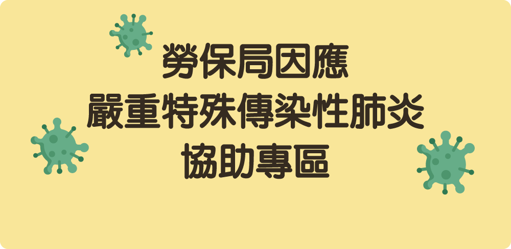 勞保局因應嚴重特殊傳染性肺炎協助專區