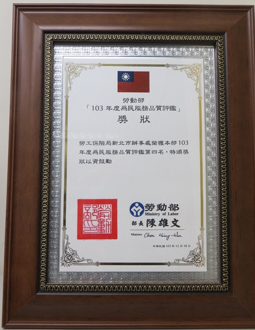 103年本處榮獲為民服務品質評鑑獎