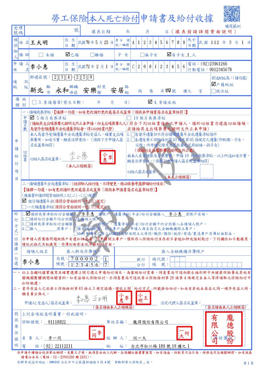 勞工保險本人死亡給付申請書及給付收據範例(第一頁)